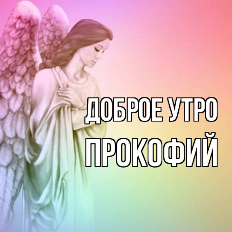 Картинка Доброе утро, Прокофий