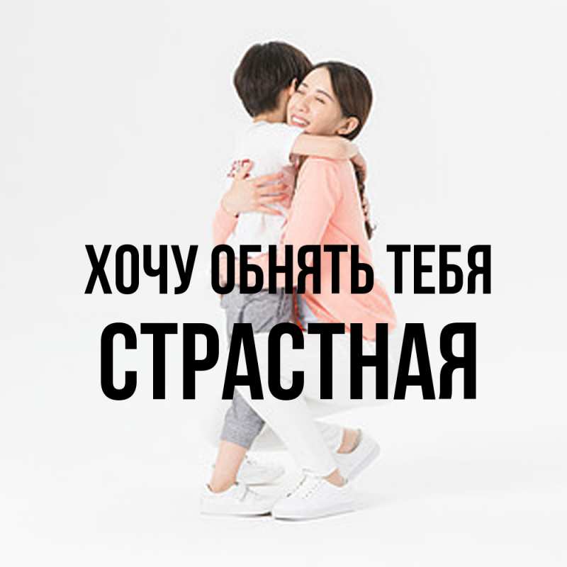 Картинка Хочу обнять тебя, Стpастная