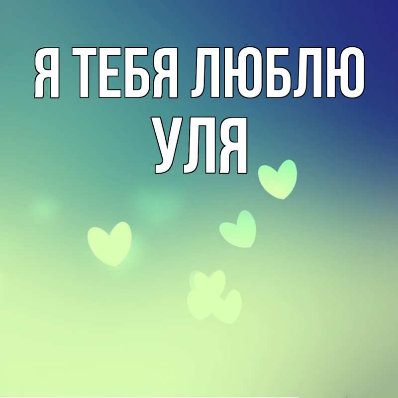Картинка Я тебя люблю, Уля