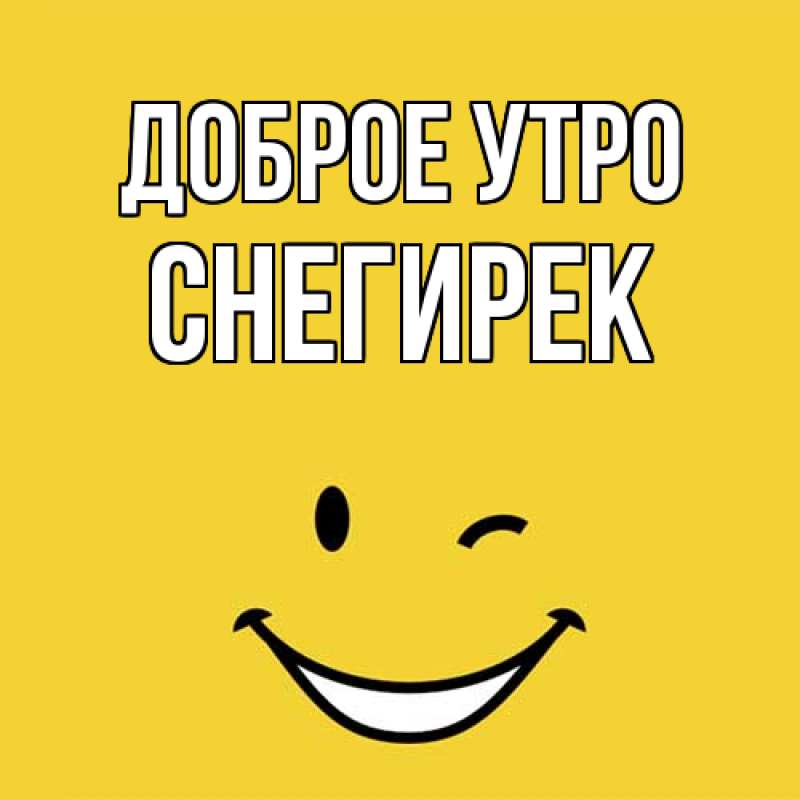 Картинка Доброе утро, снегирек