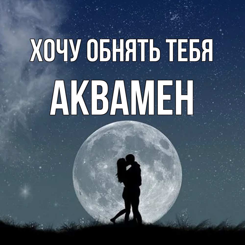 Открытка на каждый день с именем, Аквамен Хочу обнять тебя сладкая парочка Прикольная открытка с пожеланием онлайн скачать бесплатно 