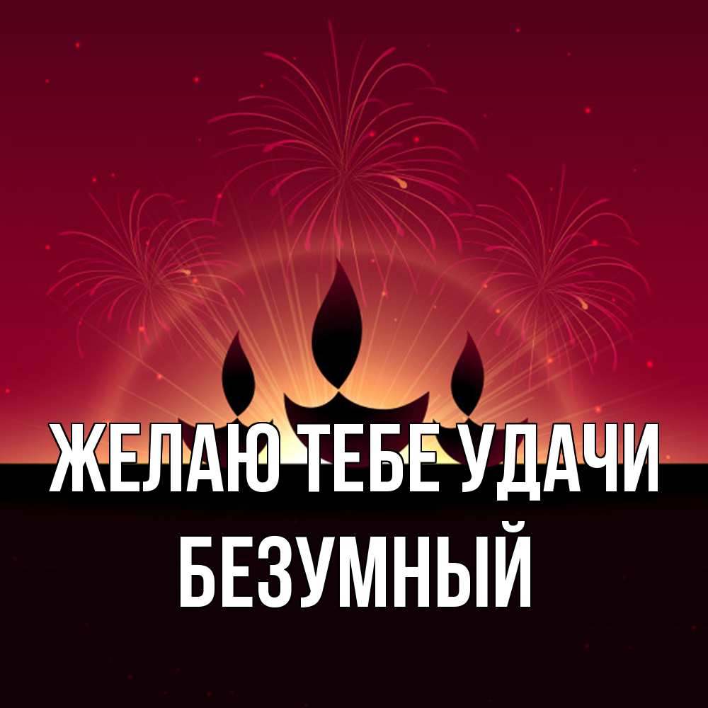 Открытка на каждый день с именем, Безумный Желаю тебе удачи праздник Прикольная открытка с пожеланием онлайн скачать бесплатно 