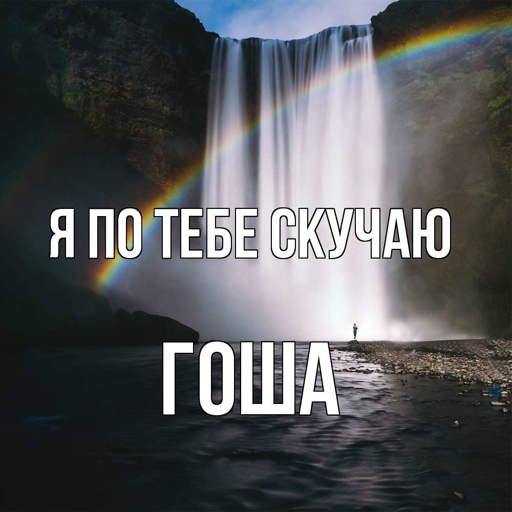 Открытка на каждый день с именем, Гоша Я по тебе скучаю иди скорее ко мне Прикольная открытка с пожеланием онлайн скачать бесплатно 