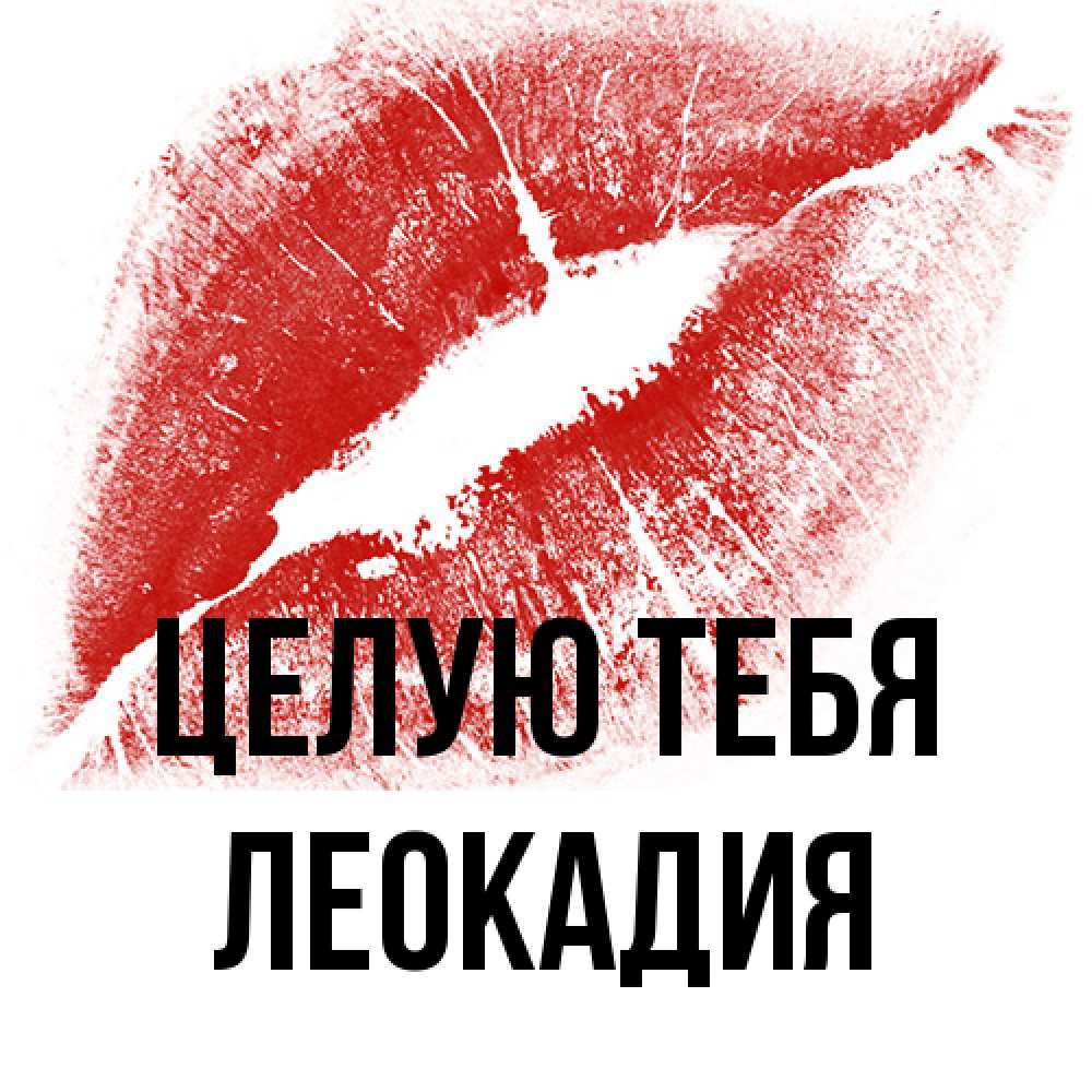 Открытка на каждый день с именем, Леокадия Целую тебя открытка с пожеланием поцелуя Прикольная открытка с пожеланием онлайн скачать бесплатно 