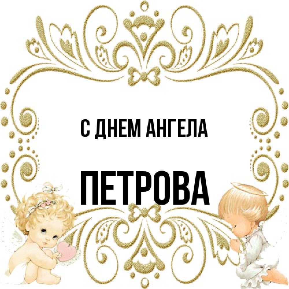 Открытка на каждый день с именем, Петрова С днем ангела с именинами поздравляют два красивых ангела. Один с сердечком другой молится Прикольная открытка с пожеланием онлайн скачать бесплатно 
