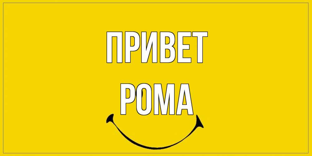 Открытка на каждый день с именем, Рома Привет смайл Прикольная открытка с пожеланием онлайн скачать бесплатно 