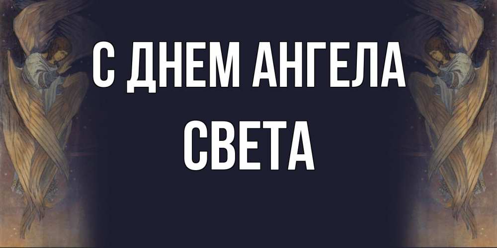 Открытка на каждый день с именем, Света С днем ангела день ангела Прикольная открытка с пожеланием онлайн скачать бесплатно 