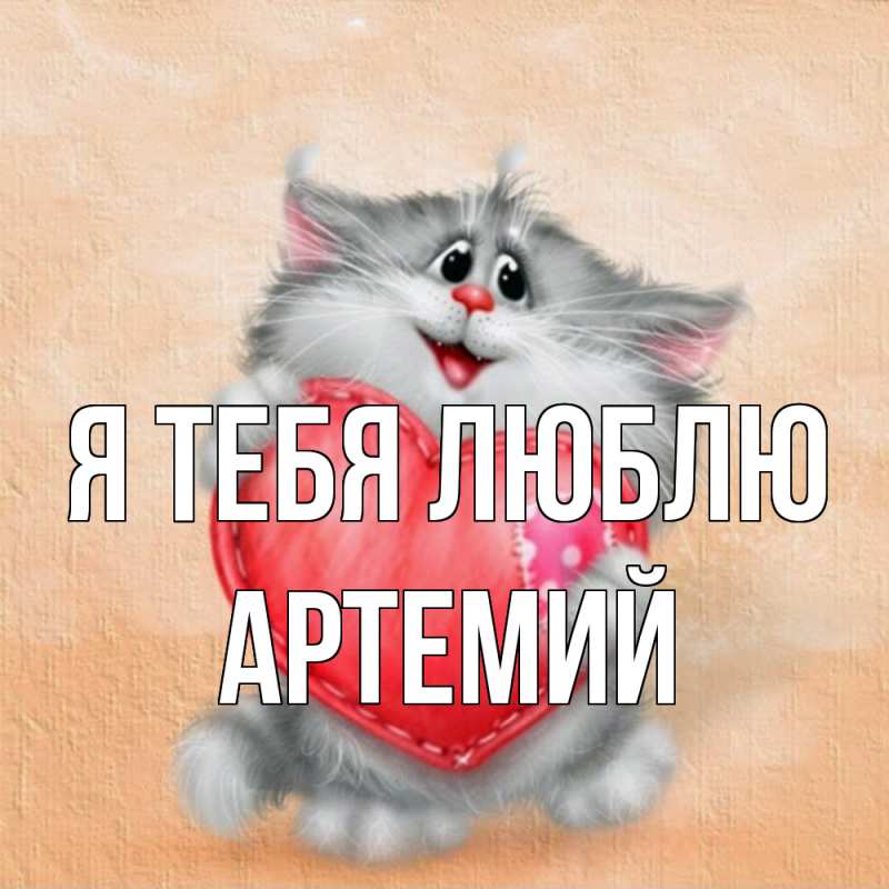 Картинка Я тебя люблю, Артемий