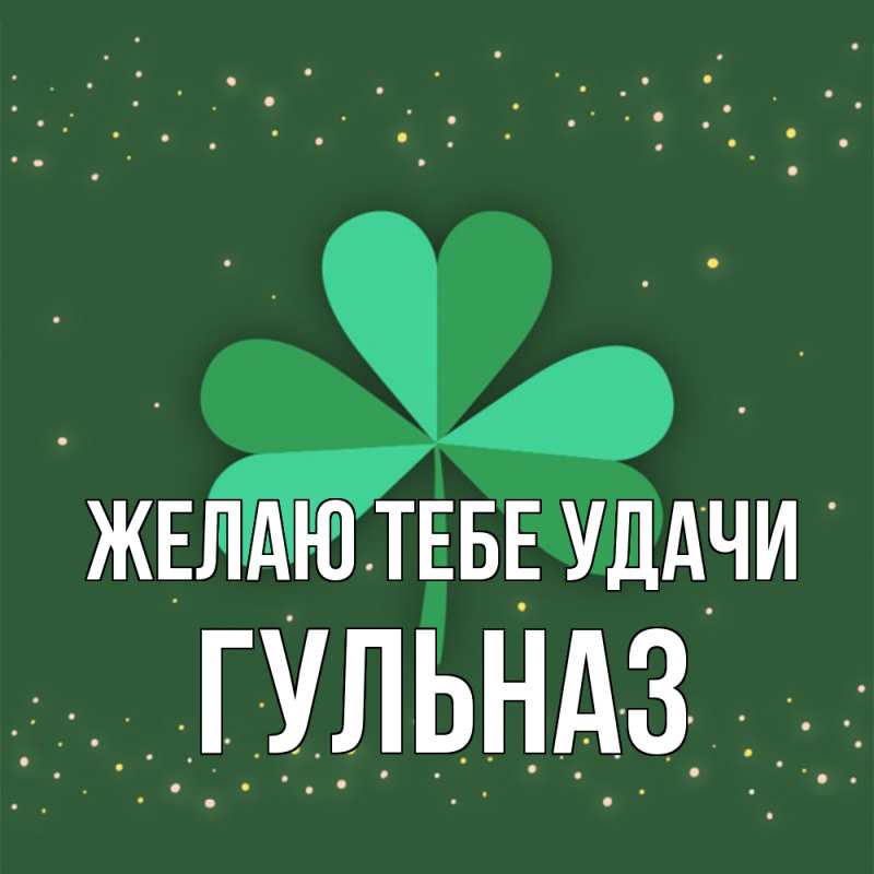 Картинка Желаю тебе удачи, Гульназ