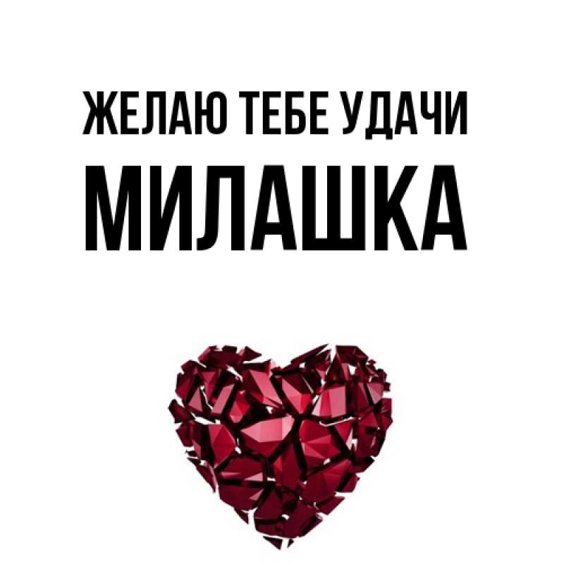 Картинка Желаю тебе удачи, Милашка