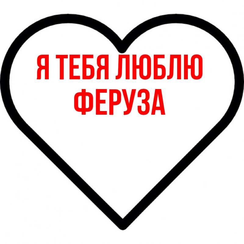 Картинка Я тебя люблю, Феруза