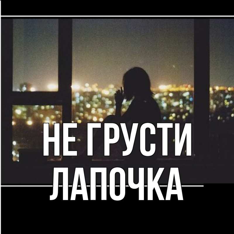 Картинка Не грусти, лапочка