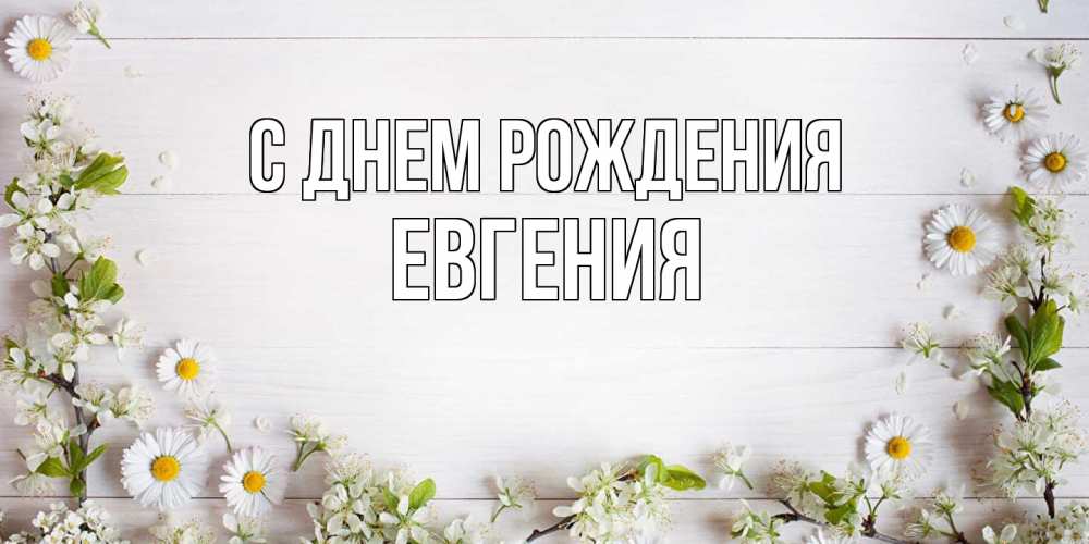 Открытка на каждый день с именем, Евгения С днем рождения Воздушные шары Прикольная открытка с пожеланием онлайн скачать бесплатно 