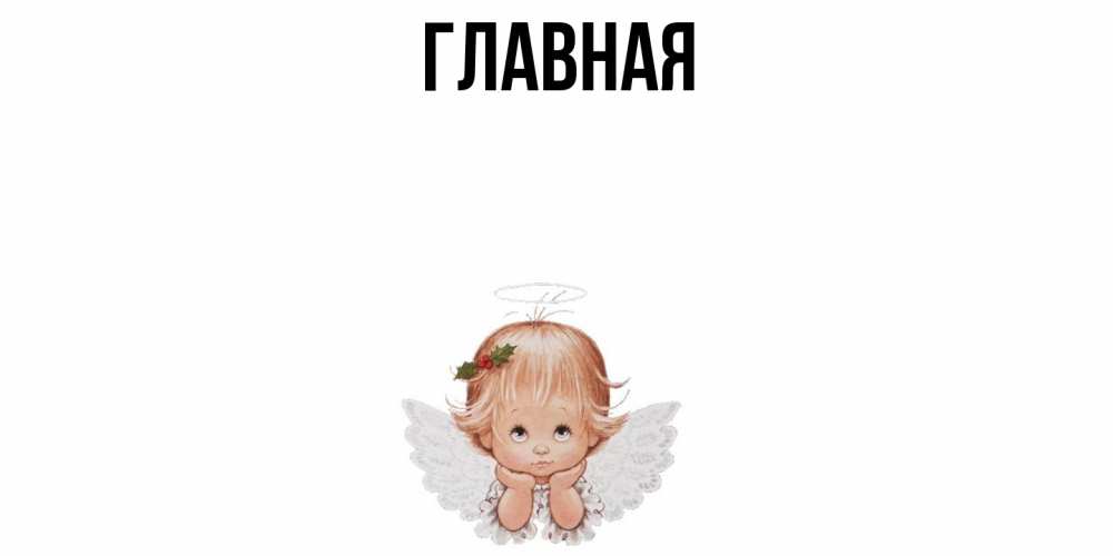 Открытка на каждый день с именем, настя Главная ангел Прикольная открытка с пожеланием онлайн скачать бесплатно 