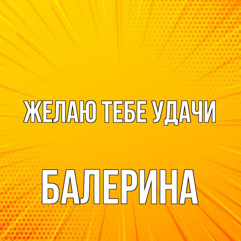 Картинка Желаю тебе удачи, Балерина