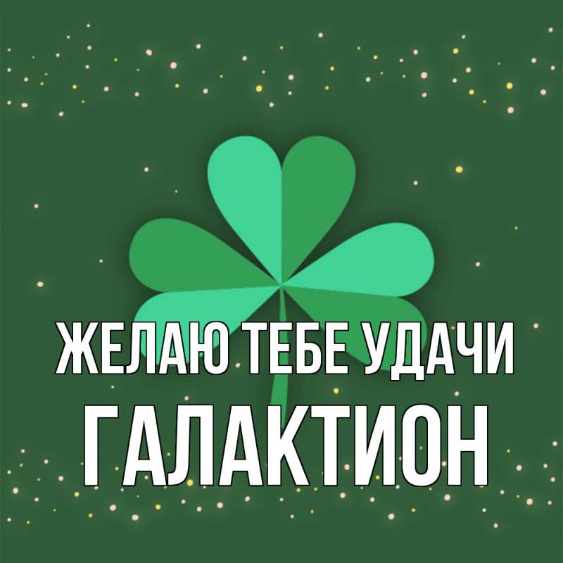 Картинка Желаю тебе удачи, Галактион