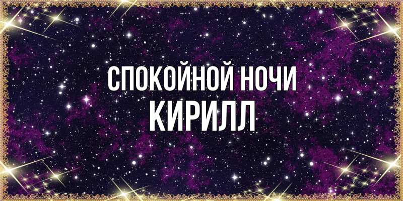 Картинка Спокойной ночи, Кирилл