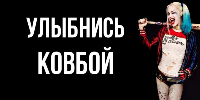 Картинка Улыбнись, Ковбой