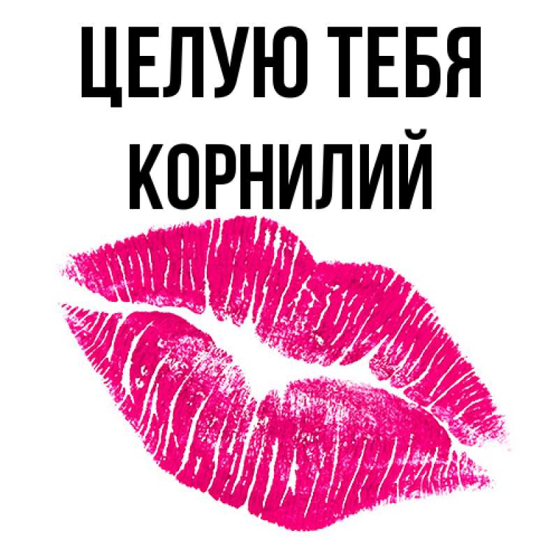 Картинка Целую тебя, Корнилий