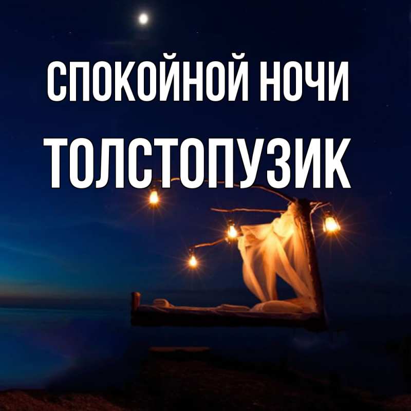 Картинка Спокойной ночи, Толстопузик