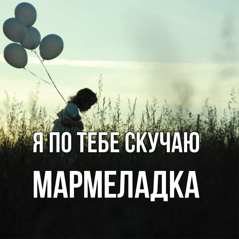 Картинка Я по тебе скучаю, мармеладка