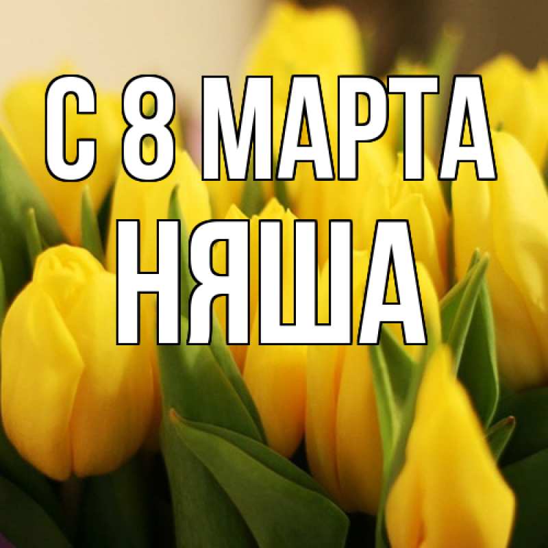 Картинка C 8 МАРТА, няша