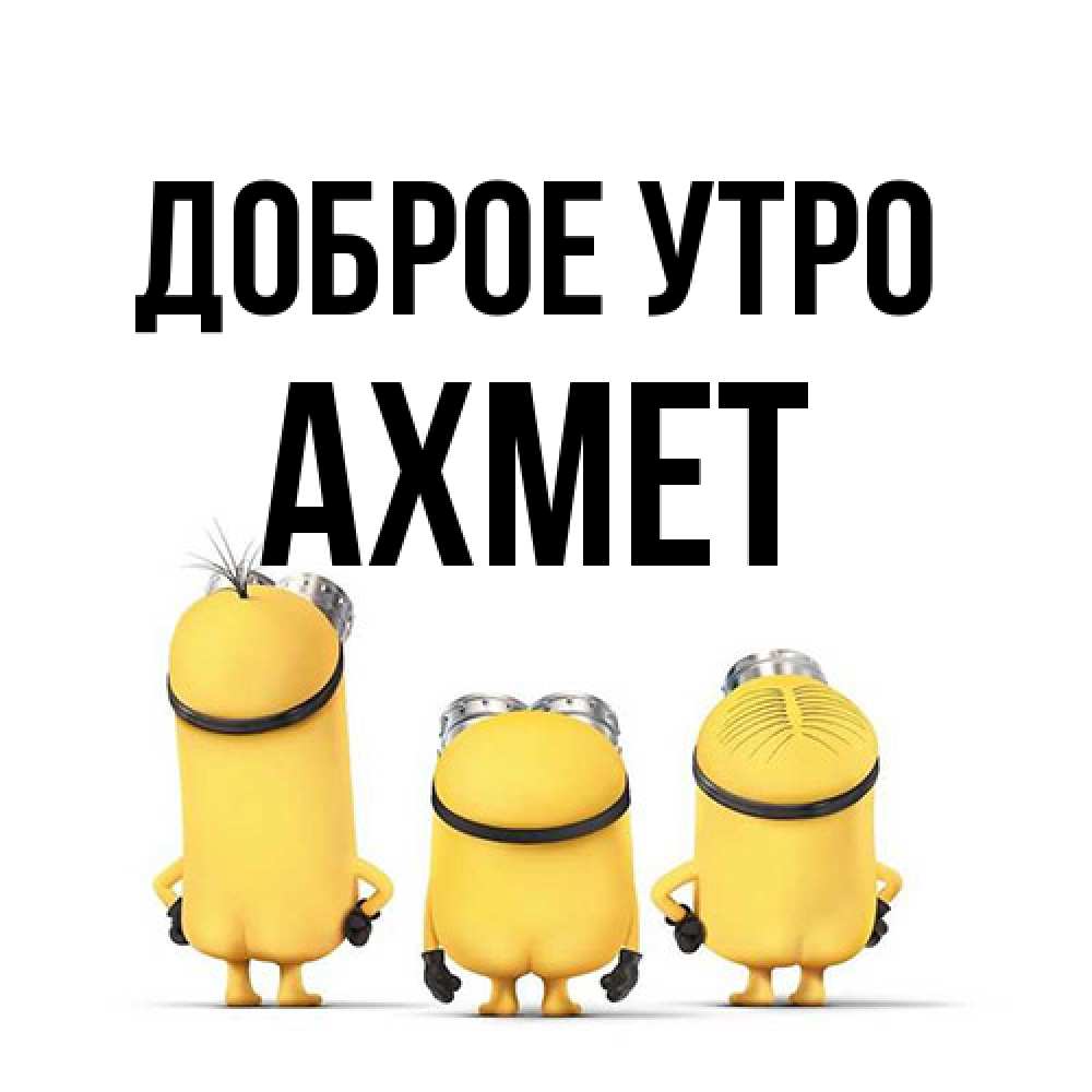 Открытка на каждый день с именем, Ахмет Доброе утро подписать открытку онлайн бесплатно Прикольная открытка с пожеланием онлайн скачать бесплатно 