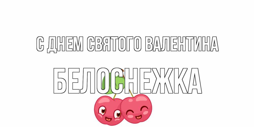 Открытка на каждый день с именем, Белоснежка С днем Святого Валентина 14 февраля день всех влюбленных Прикольная открытка с пожеланием онлайн скачать бесплатно 