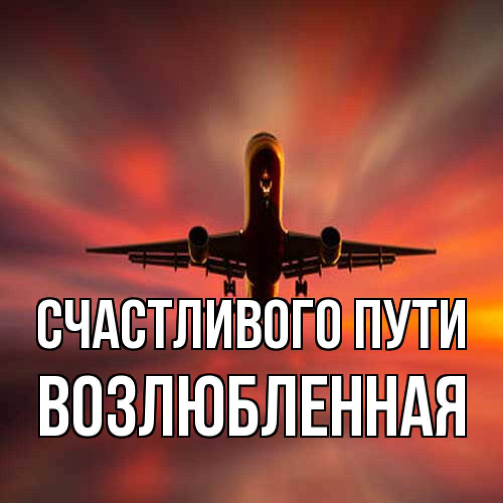 Открытка на каждый день с именем, Возлюбленная Счастливого пути самолет набирает высоту Прикольная открытка с пожеланием онлайн скачать бесплатно 