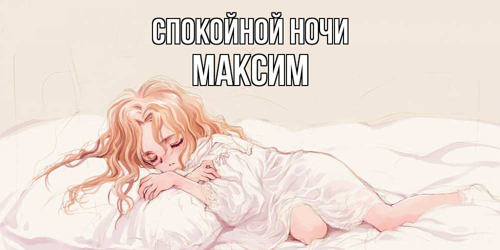 Открытка на каждый день с именем, Максим Спокойной ночи рыжеволосая девочка в стиле аниме Прикольная открытка с пожеланием онлайн скачать бесплатно 