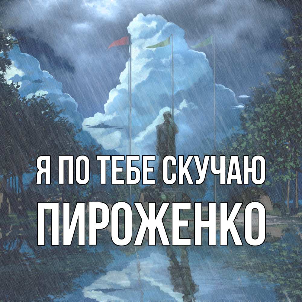 Открытка на каждый день с именем, Пироженко Я по тебе скучаю печалька Прикольная открытка с пожеланием онлайн скачать бесплатно 