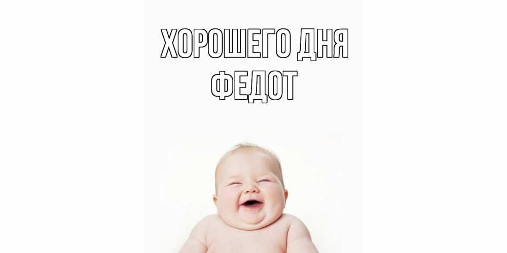 Открытка на каждый день с именем, Федот Хорошего дня открытка для поднятия настроения Прикольная открытка с пожеланием онлайн скачать бесплатно 