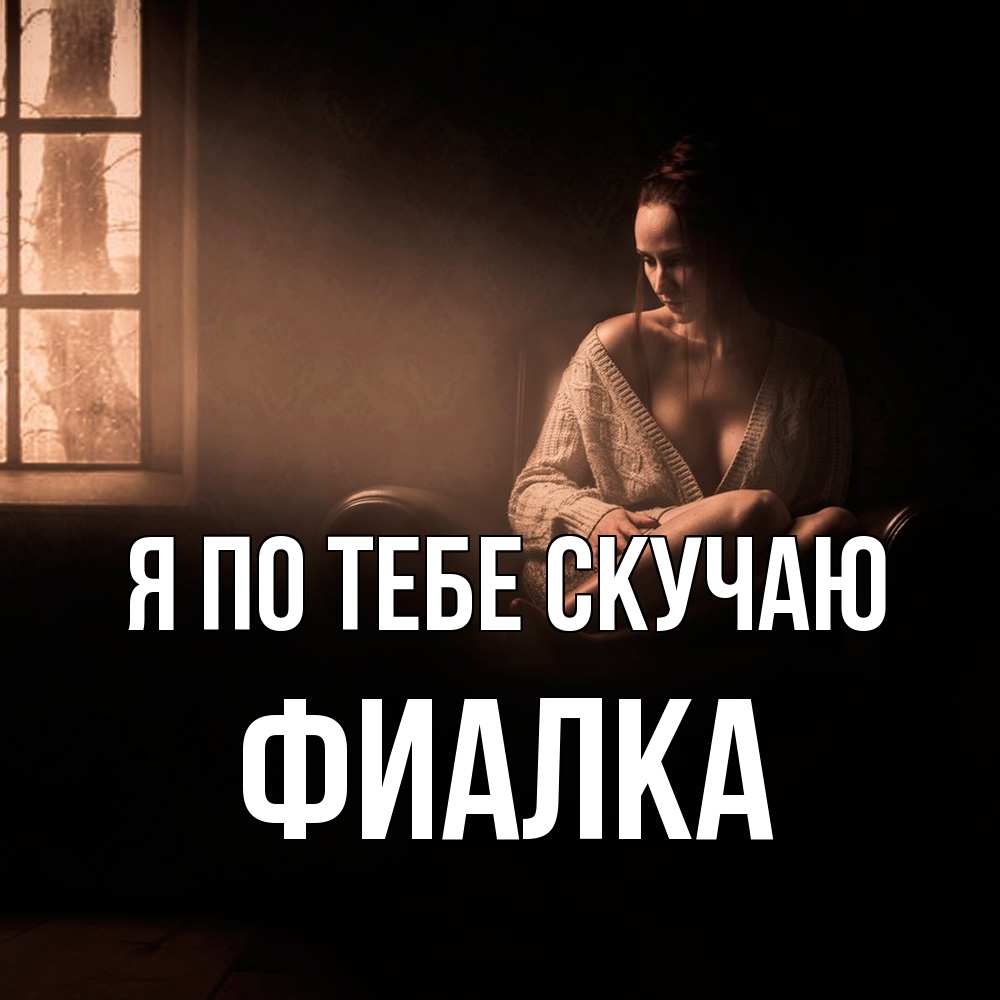 Открытка на каждый день с именем, Фиалка Я по тебе скучаю приходи в гости ко мне Прикольная открытка с пожеланием онлайн скачать бесплатно 