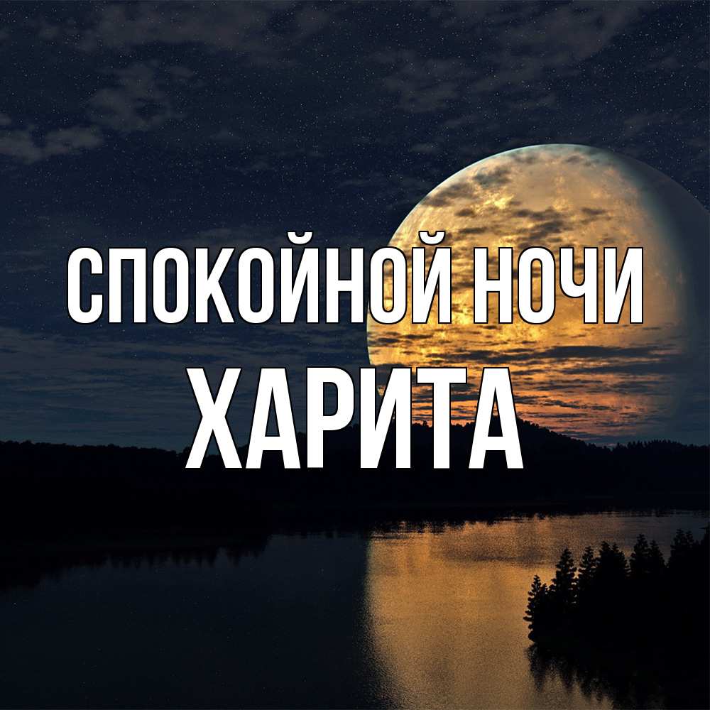 Открытка на каждый день с именем, Харита Спокойной ночи речка Прикольная открытка с пожеланием онлайн скачать бесплатно 