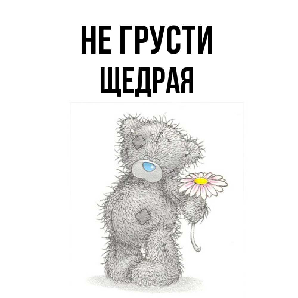 Открытка на каждый день с именем, Щедpая Не грусти Плюшевый медвежонок с заплатками Прикольная открытка с пожеланием онлайн скачать бесплатно 