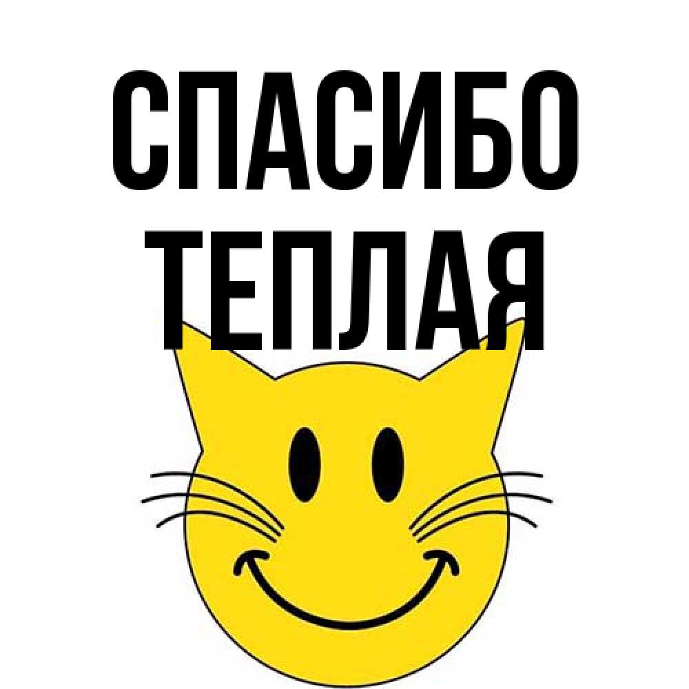 Открытка на каждый день с именем, теплая Спасибо улыбающийся смайл кот Прикольная открытка с пожеланием онлайн скачать бесплатно 