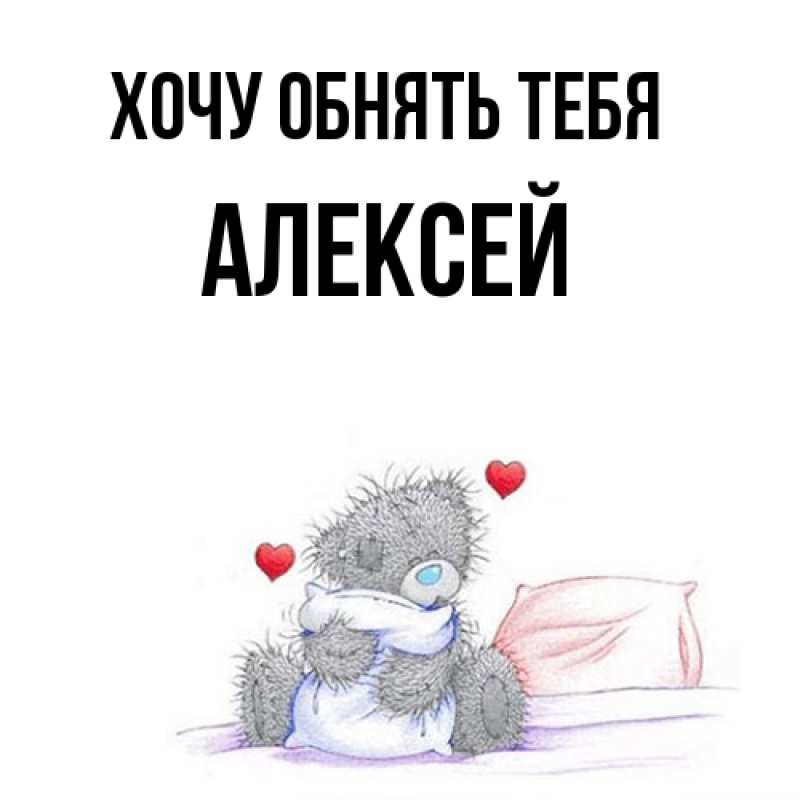 Картинка Хочу обнять тебя, Алексей