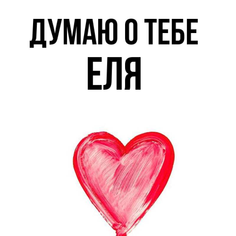 Картинка Думаю о тебе, Еля