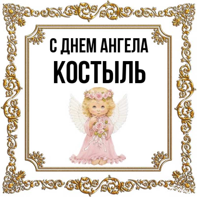 Картинка С днем ангела, Костыль