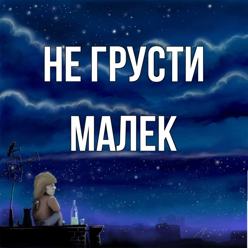 Картинка Не грусти, Малек