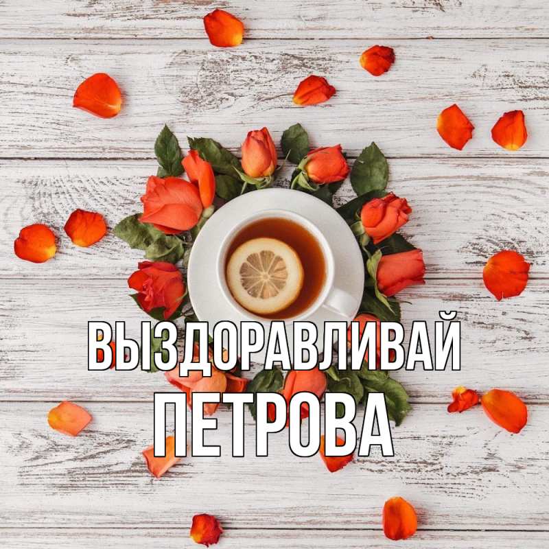 Картинка Выздоравливай, Петрова