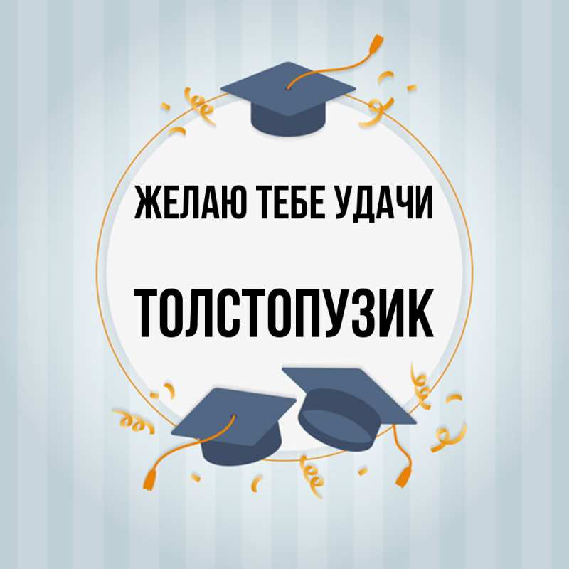 Картинка Желаю тебе удачи, Толстопузик