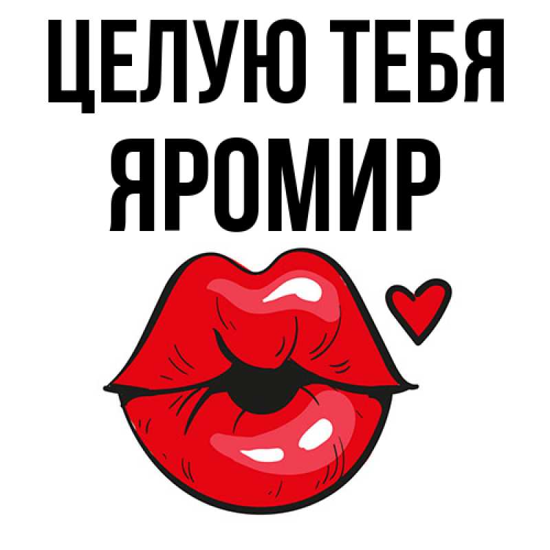 Картинка Целую тебя, Яромир