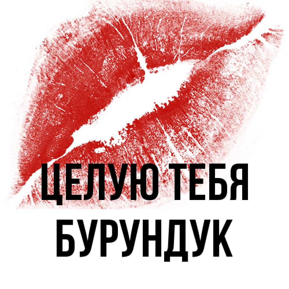 Открытка на каждый день с именем, Бурундук Целую тебя открытка с пожеланием поцелуя Прикольная открытка с пожеланием онлайн скачать бесплатно 