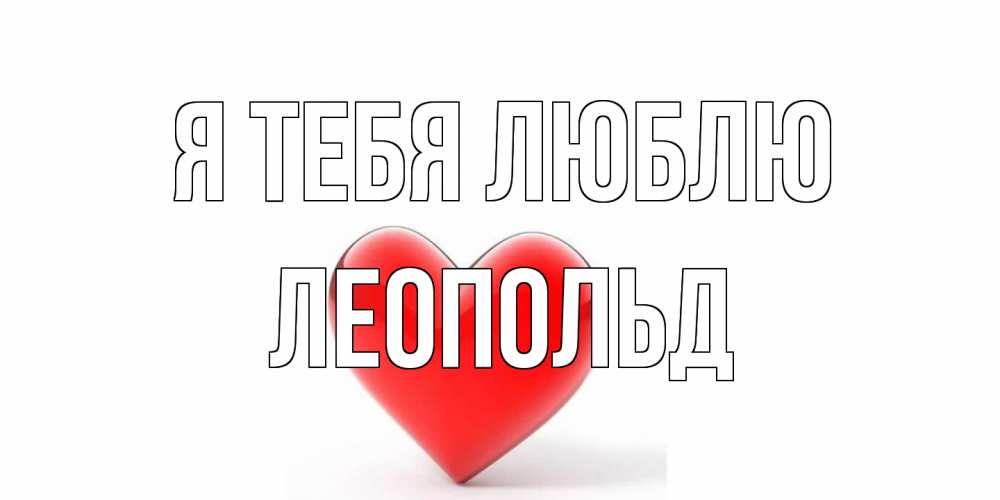 Открытка на каждый день с именем, Леопольд Я тебя люблю сердце Прикольная открытка с пожеланием онлайн скачать бесплатно 