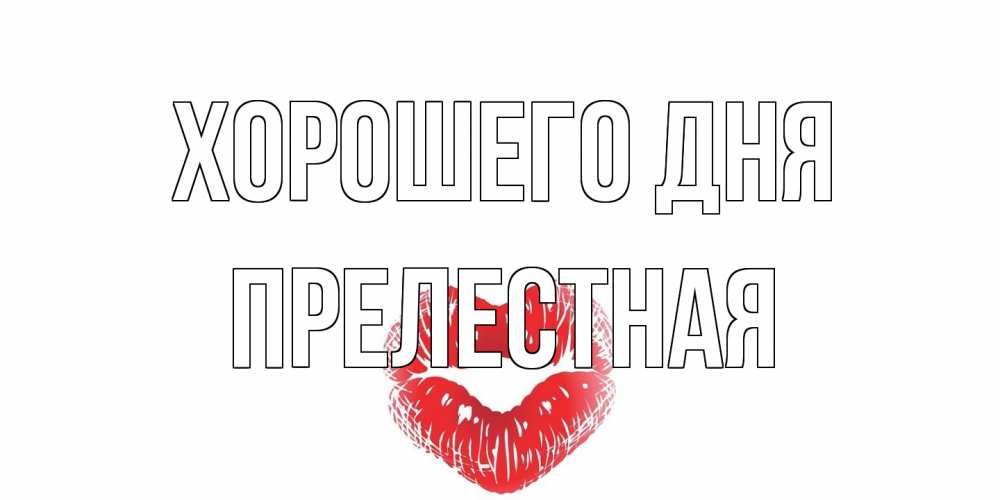 Открытка на каждый день с именем, Прелестная Хорошего дня Поцелуй Прикольная открытка с пожеланием онлайн скачать бесплатно 