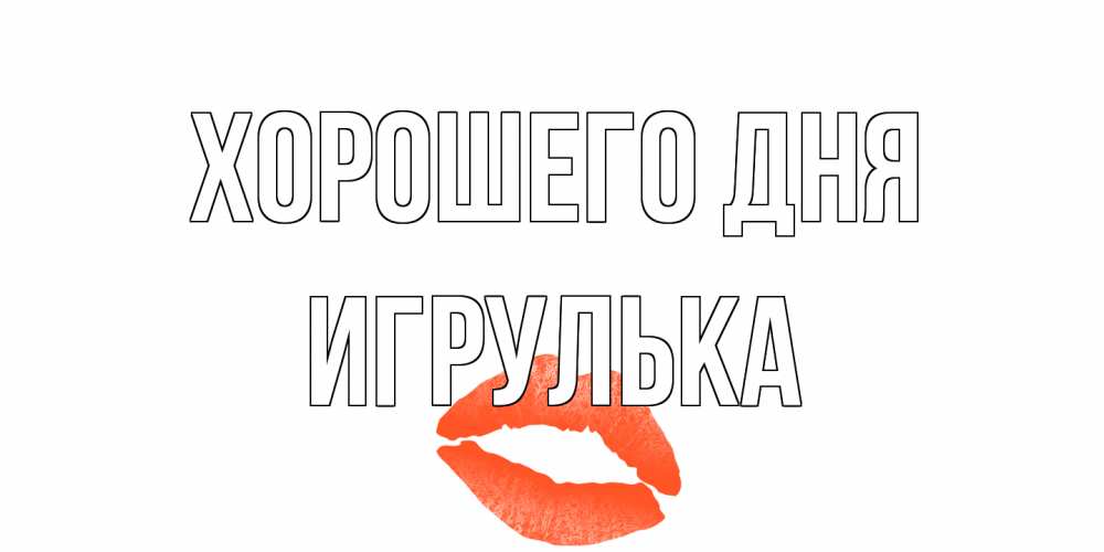 Открытка на каждый день с именем, игрулька Хорошего дня удачного дня с поцелуем Прикольная открытка с пожеланием онлайн скачать бесплатно 