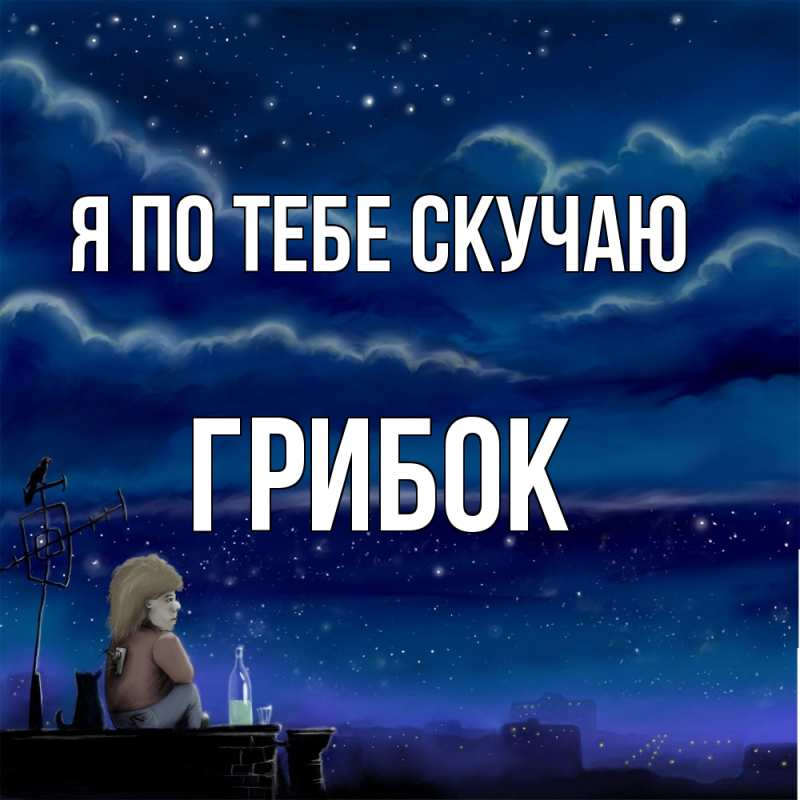 Картинка Я по тебе скучаю, Грибок