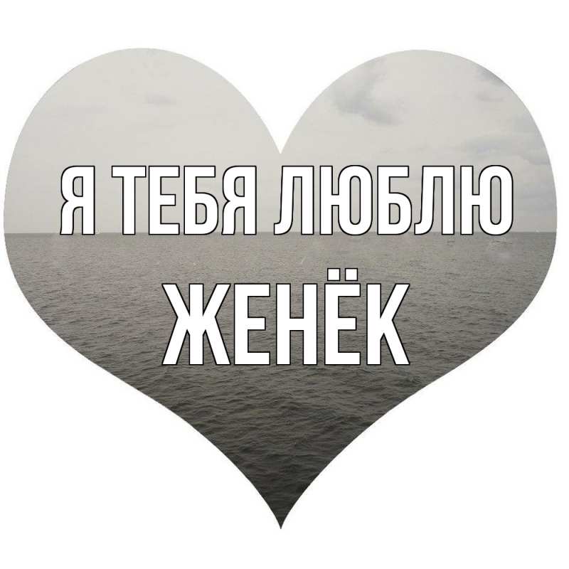 Картинка Я тебя люблю, Женёк