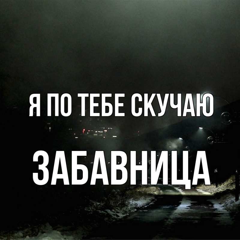 Картинка Я по тебе скучаю, Забавница